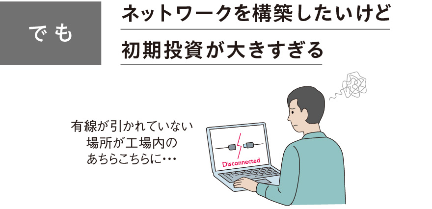 とにかくネットワークを構築したいけど初期投資が大きすぎる