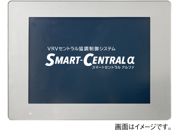 VRVセントラル協調制御システム スマートセントラルアルファの画面イメージ画像｜画面はイメージです。