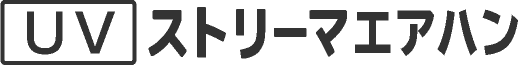 UVストリーマエアハン