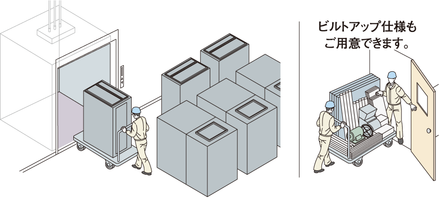 ビルトアップ仕様もご用意できます。