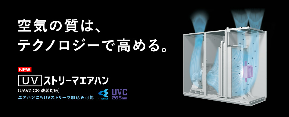 空気の質はテクノロジーで高める。UVストリーマエアハン