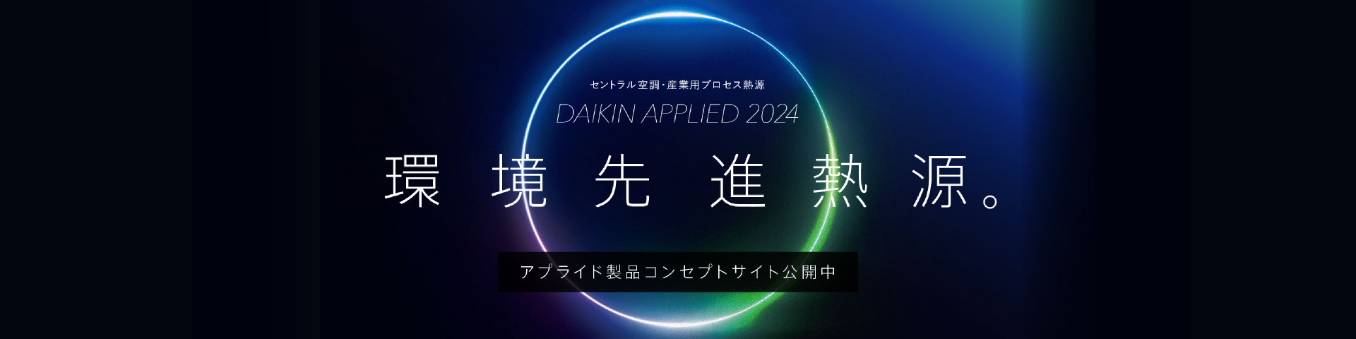 環境先進熱源。アプライド製品コンセプトサイト公開中
