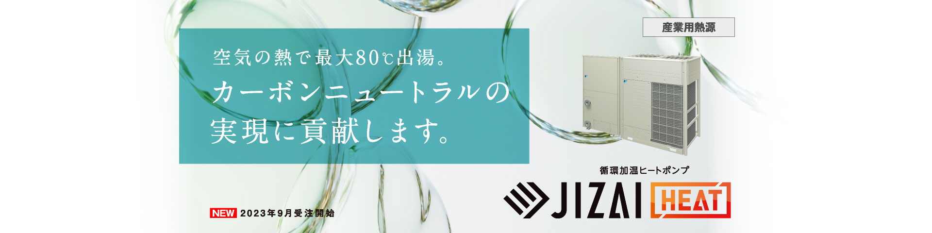 循環加温ヒートポンプ JIZAI HEAT