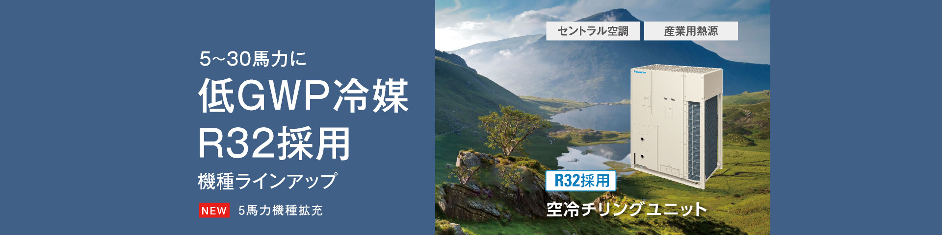 5～30馬力に新冷媒R32採用機種ラインアップ