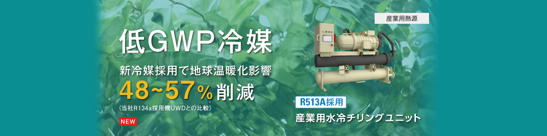 低GWP冷媒R513A採用産業用水冷チリングユニット