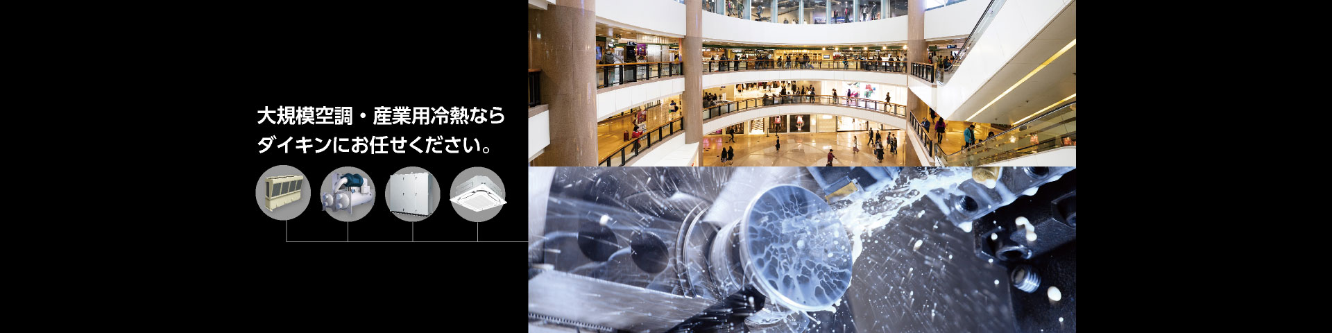 大規模空調・産業用冷熱ならダイキンにお任せください。