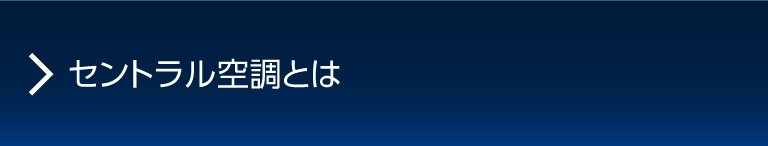 セントラル空調とは