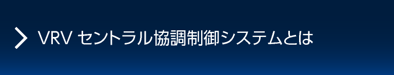 スマートセントラルαとは