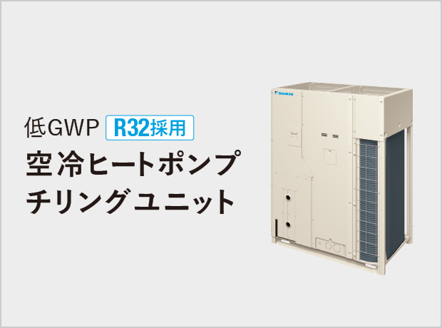 R32採用 空冷ヒートポンプチリングユニット