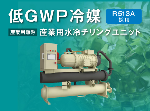 低GWP冷媒R513A採用産業用水冷チリングユニット