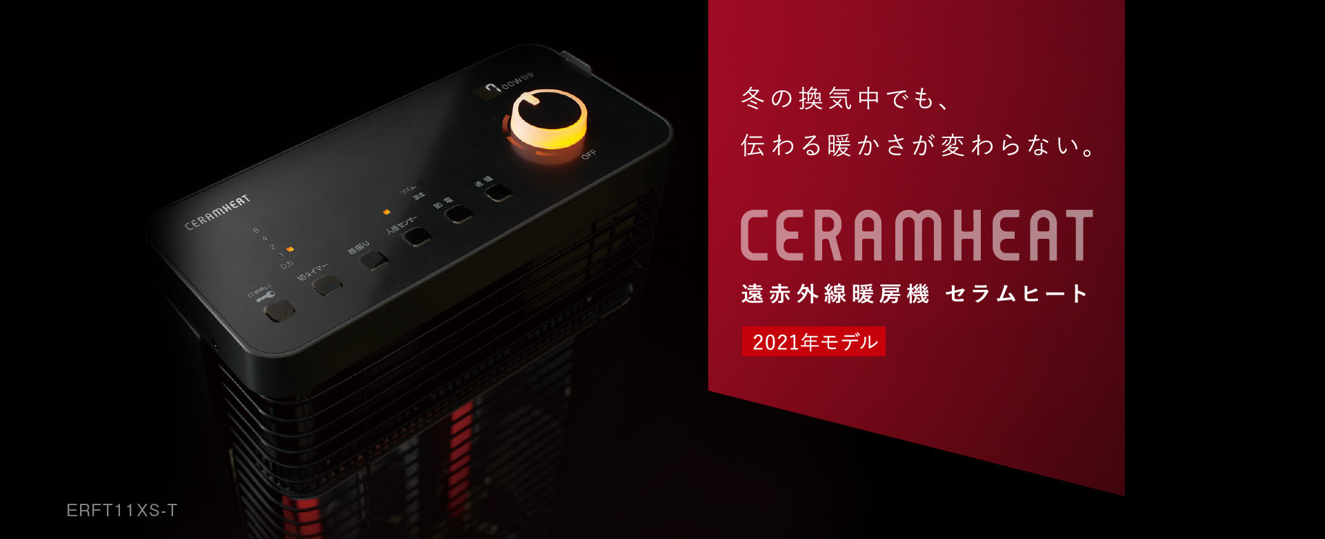 遠赤外線暖房機 セラムヒート CERAMHEAT
