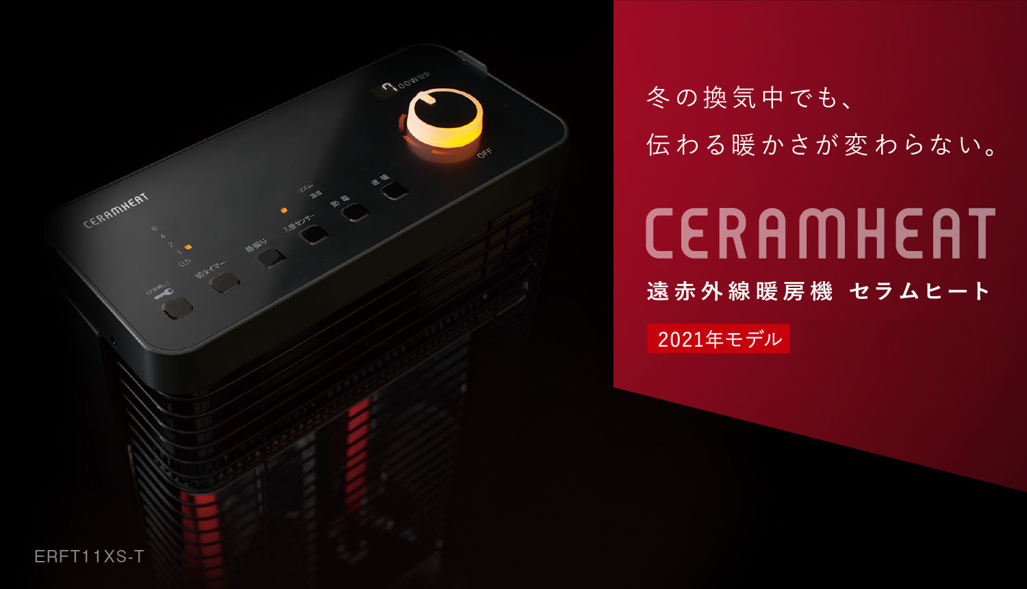 遠赤外線暖房機 セラムヒート CERAMHEAT