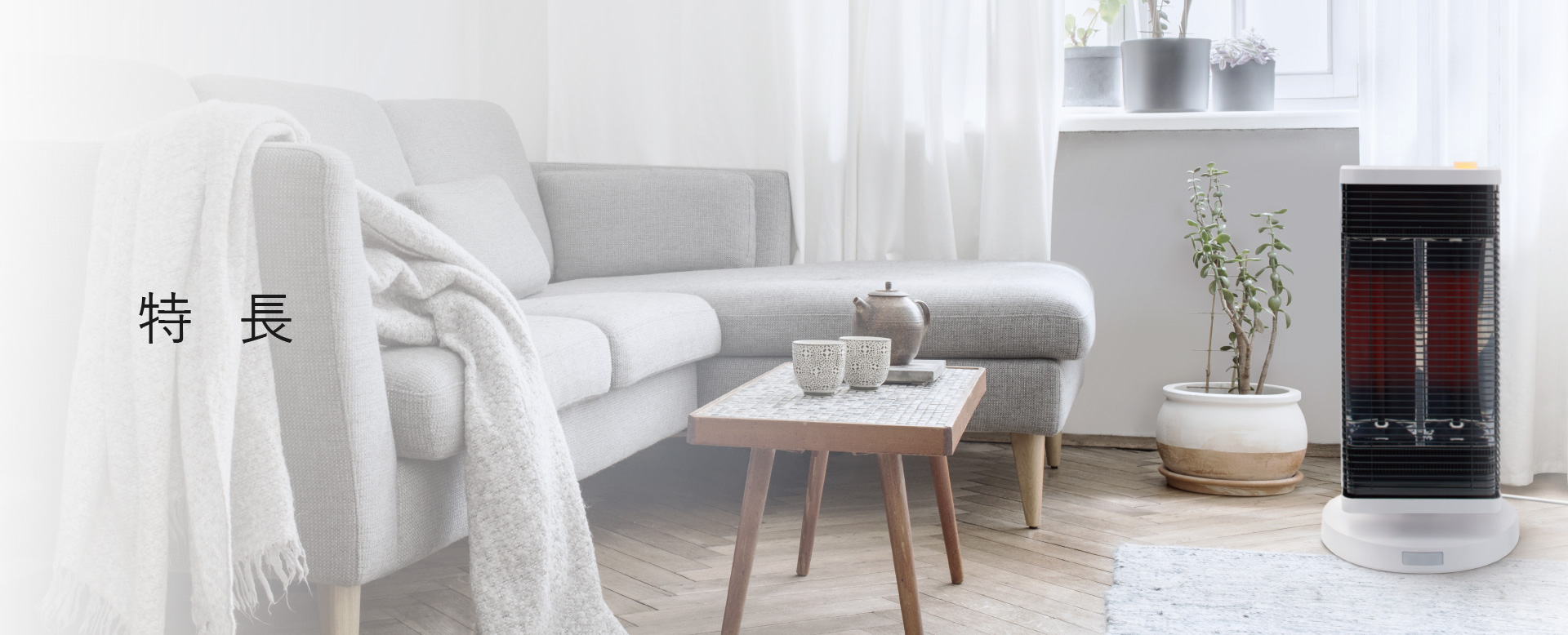 遠赤外線暖房機 セラムヒート 特長 （ぴちょんくんのお店取扱製品