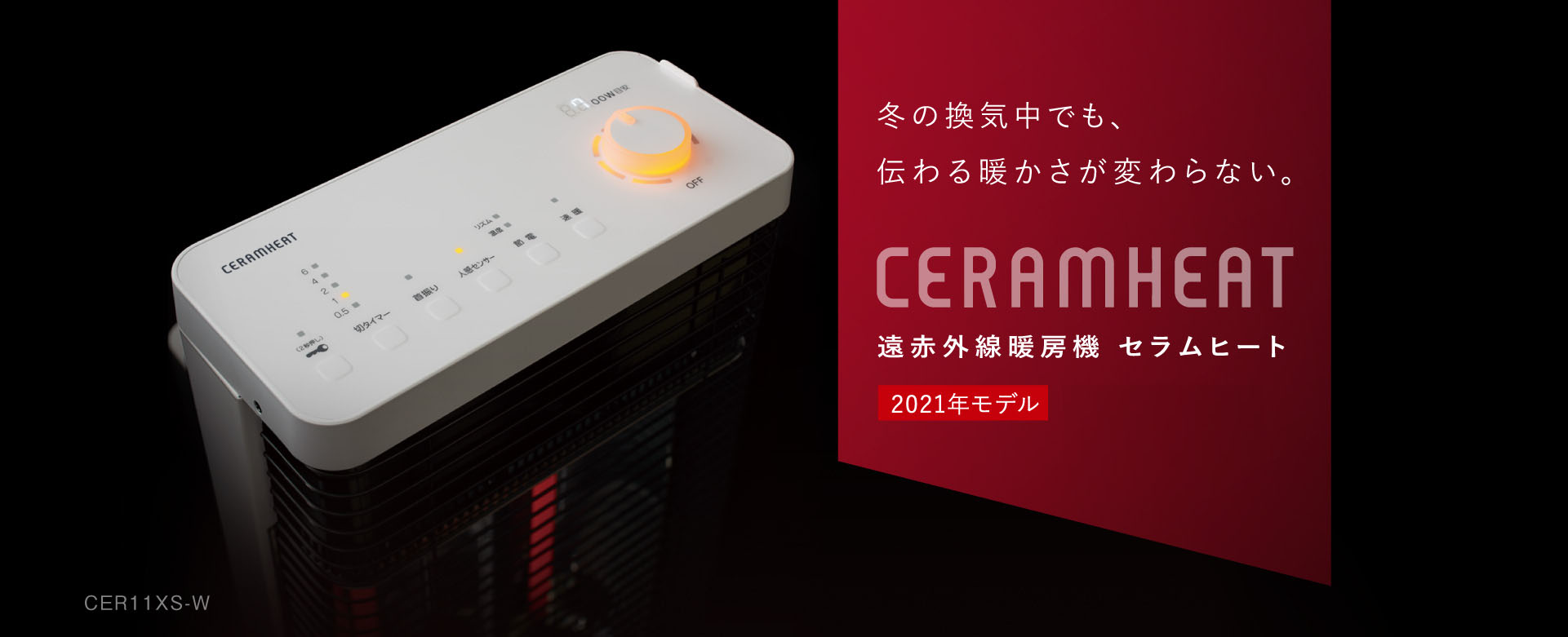 遠赤外線暖房機 セラムヒート CERAMHEAT