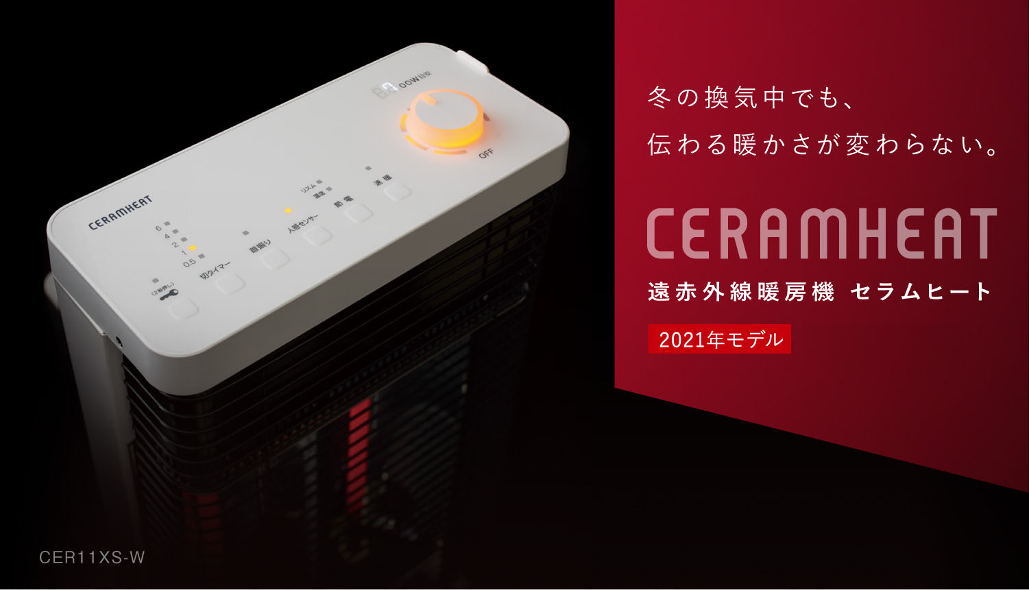 遠赤外線暖房機 セラムヒート CERAMHEAT