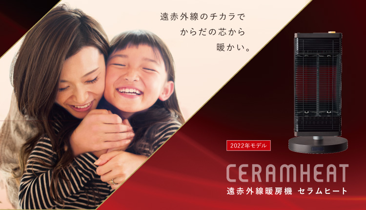 遠赤外線暖房機 セラムヒート CERAMHEAT