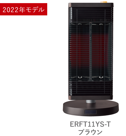 ダイキン　遠赤外線暖房機　セラムヒート　ERFT11YS-T ブラウン