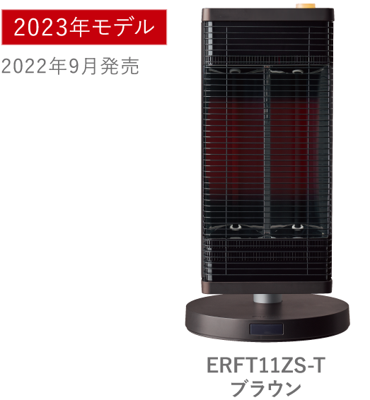 ERFT11ZS-Tブラウン［2023年モデル］2022年9月発売セラムヒートの写真