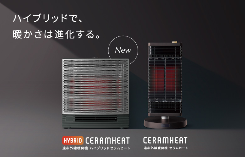 遠赤外線暖房機 ハイブリッドセラムヒート(家電量販店取扱商品)