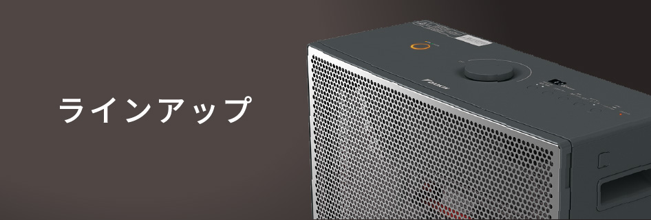 ラインアップ