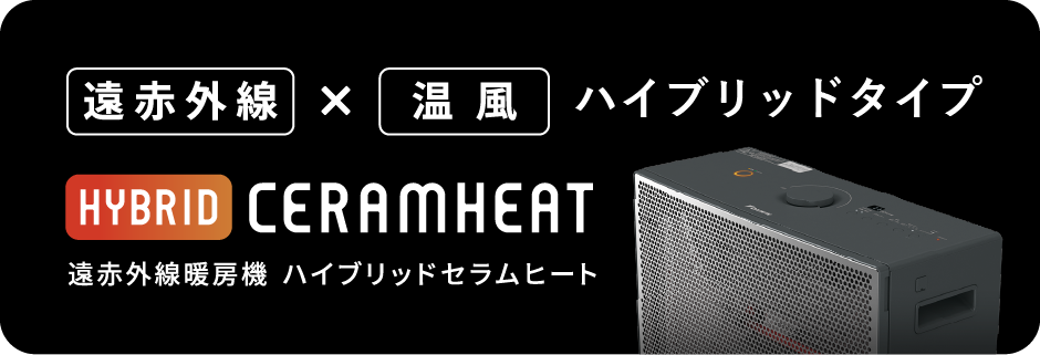 遠赤外線暖房機 セラムヒート(家電量販店取扱製品) | ダイキン 遠赤外線暖房機 セラムヒート(家電量販店取扱製品) | ダイキン