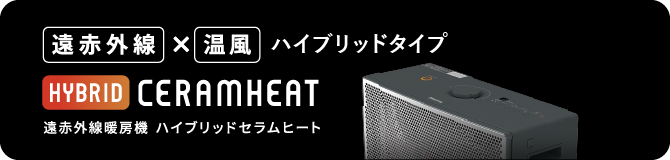 遠赤外線暖房機 セラムヒート(家電量販店取扱製品) | ダイキン 遠赤外線暖房機 セラムヒート(家電量販店取扱製品) | ダイキン