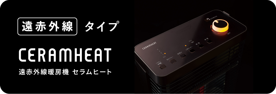 遠赤外線暖房機 セラムヒート(家電量販店取扱製品) | ダイキン 遠赤外線暖房機 セラムヒート(家電量販店取扱製品) | ダイキン