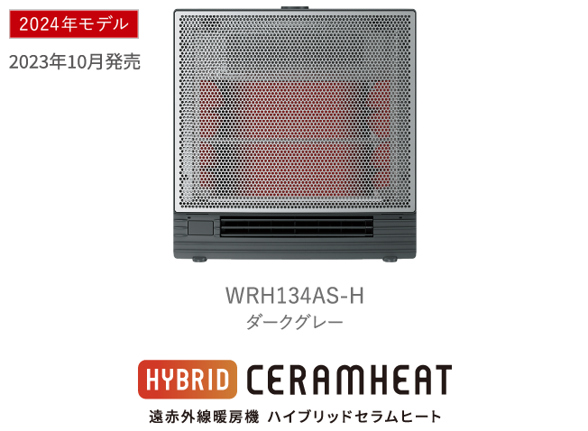 遠赤外線暖房機 セラムヒート ラインアップ 家電量販店取扱製品 遠赤外線暖房機 セラムヒート ラインアップ 家電量販店取扱製品
