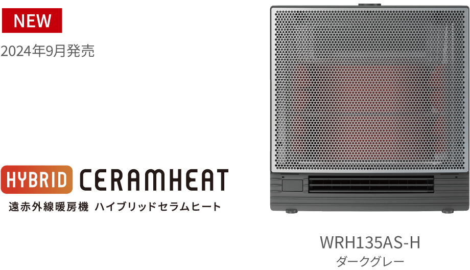 遠赤外線暖房機 セラムヒート ラインアップ 家電量販店取扱製品 遠赤外線暖房機 セラムヒート ラインアップ 家電量販店取扱製品