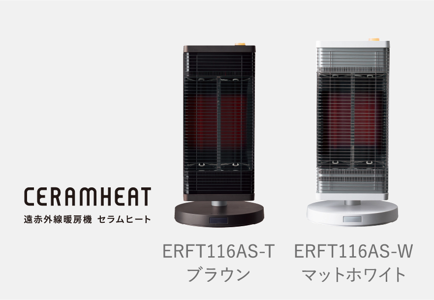 ERFT116AS-TブラウンとERFT116AS-Wマットホワイトの本体比較