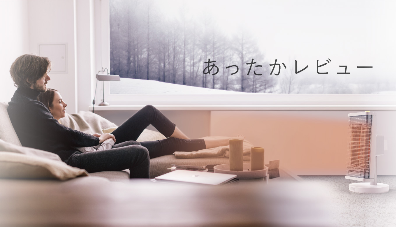 遠赤外線暖房機 セラムヒート セラムヒートあったかレビュー