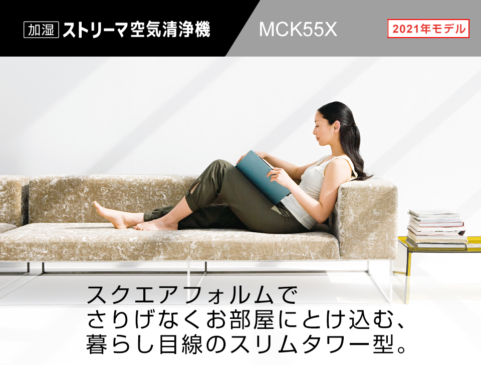 2021年モデル MCK55X 製品情報 | 空気清浄機 | ダイキン工業株式会社