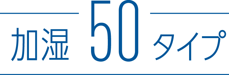 加湿50タイプ