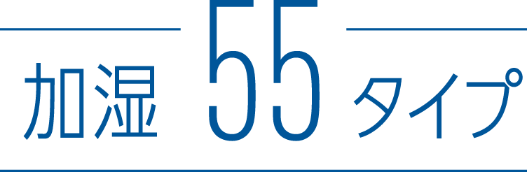 加湿55タイプ
