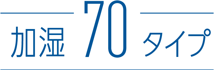 加湿70タイプ