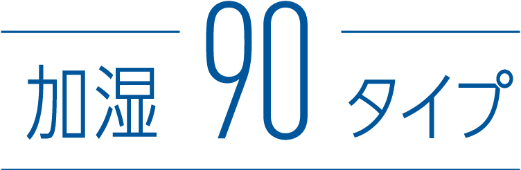 加湿90タイプ