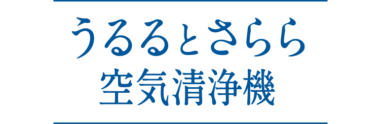 うるるとさらら空気清浄機