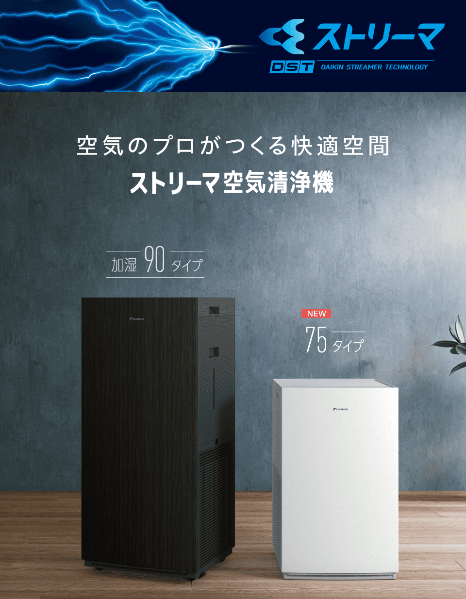 ダイキンのストリーマ空気清浄機