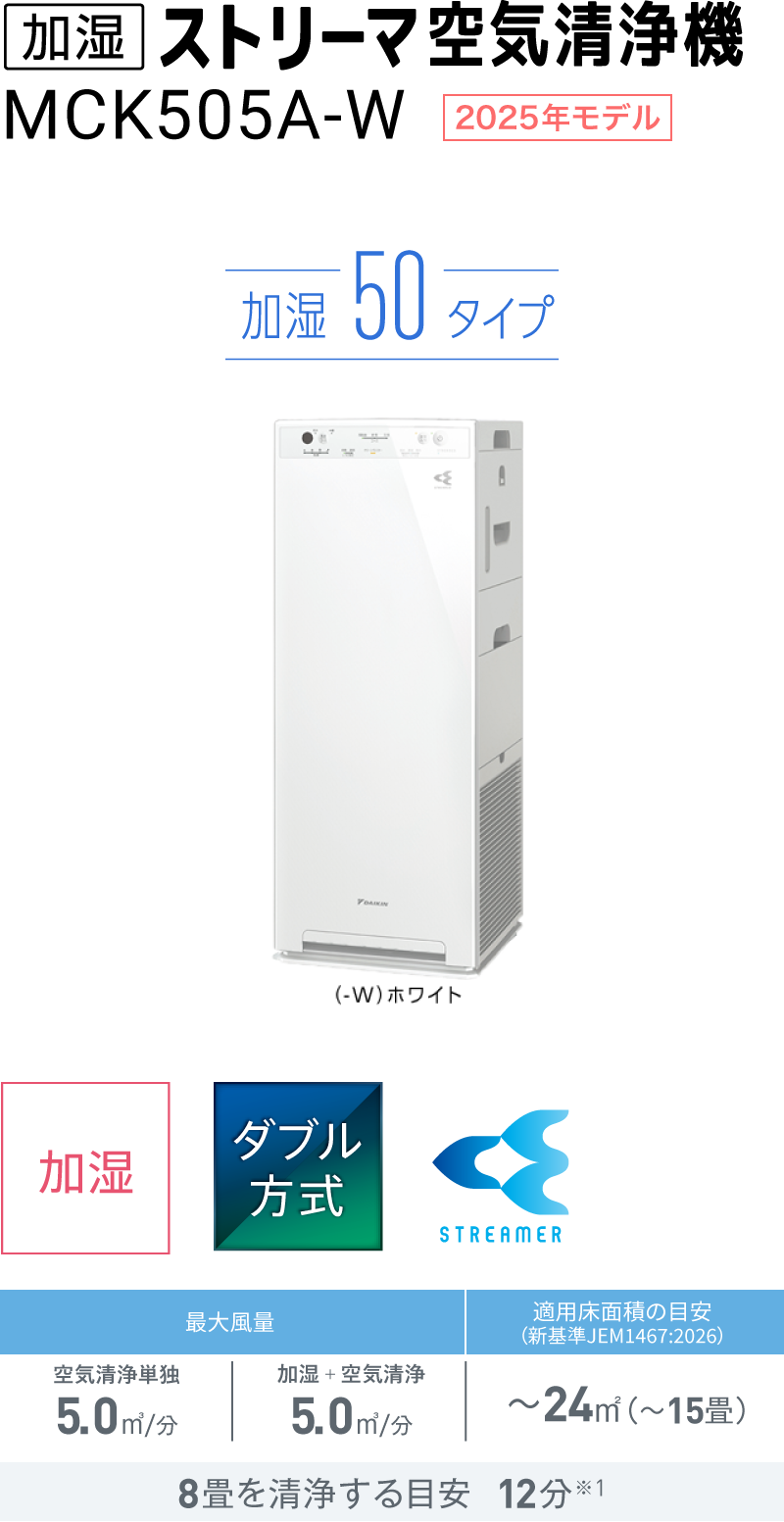 加湿ストリーマ空気清浄機 MCK505A（-W）（-T）