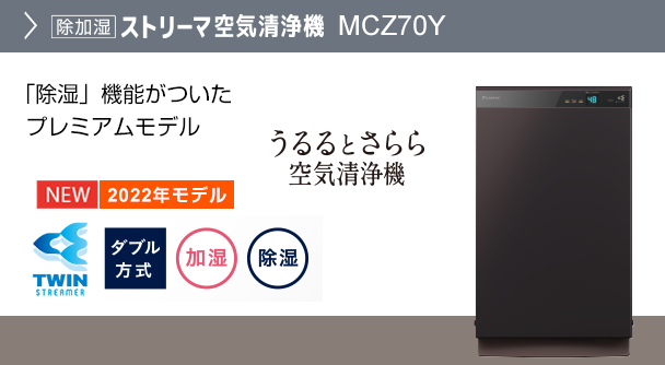 2021年モデル MCK70X 製品情報 空気清浄機 ダイキン工業株式会社