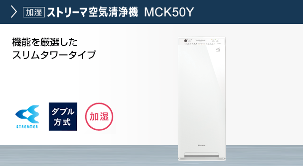 冷暖房/空調 空気清浄器 2022年モデル MCK55Y 製品情報 | 空気清浄機 | ダイキン工業株式会社
