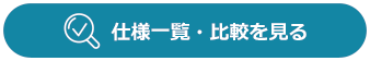 仕様一覧・比較を見る