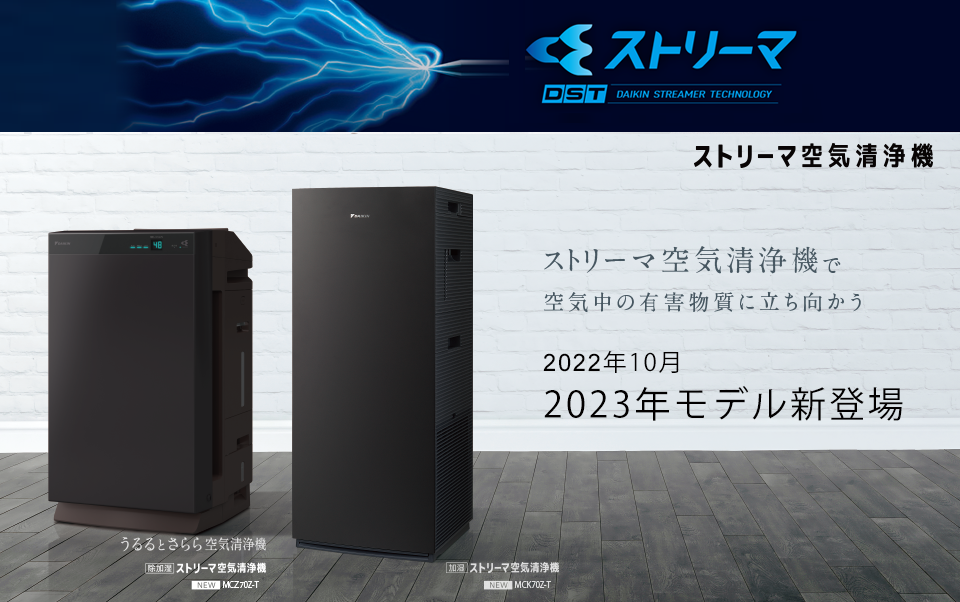 冷暖房/空調 空気清浄器 加湿ストリーマ空気清浄機（MCK70Z） 2022年10月発売 | 空気清浄機 