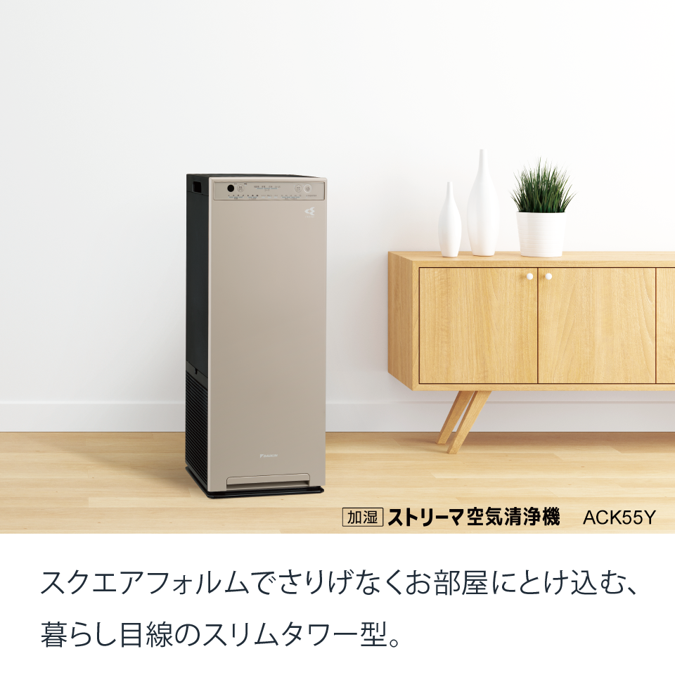 2022年モデル ACK55Y 製品情報 | 空気清浄機（住宅設備店取扱商品 