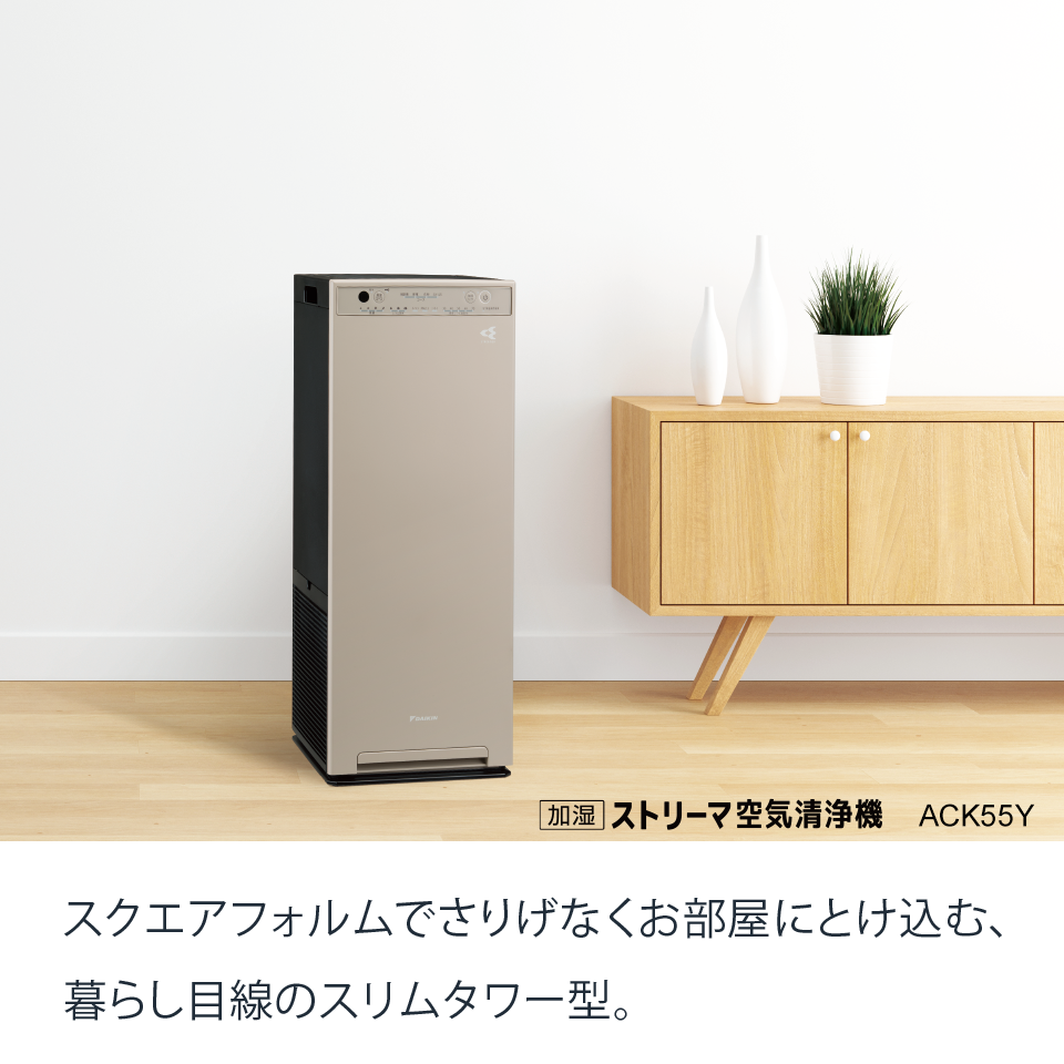 2022年モデル ACK55Y 製品情報 | 空気清浄機（住宅設備店取扱商品 ...