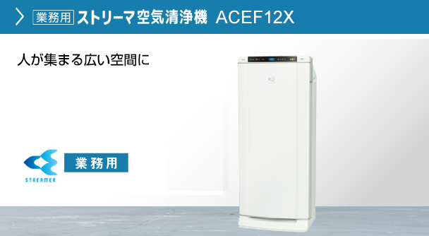 ダイキン：業務用空気清浄機(UVストリーマ)(ホワイト) /ACEF12X-W