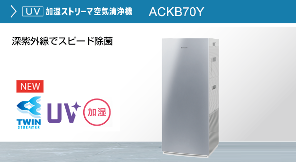 2022年モデル ACK55Y 製品情報 | 空気清浄機（住宅設備店取扱商品 