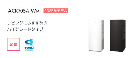 ACK555A 製品情報 | 空気清浄機(住宅設備店取扱商品 ACK555A 製品情報 | 空気清浄機(住宅設備店取扱商品