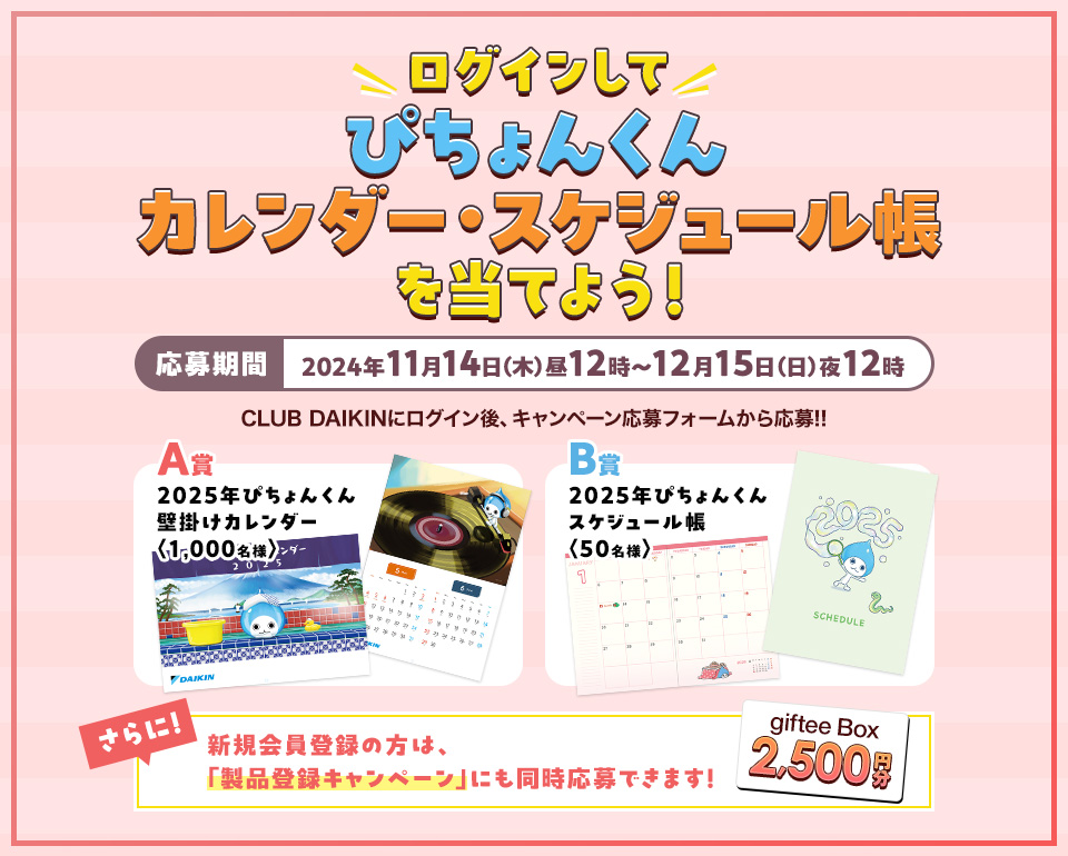 ログインして「ぴちょんくんカレンダー・スケジュール帳」を当てよう