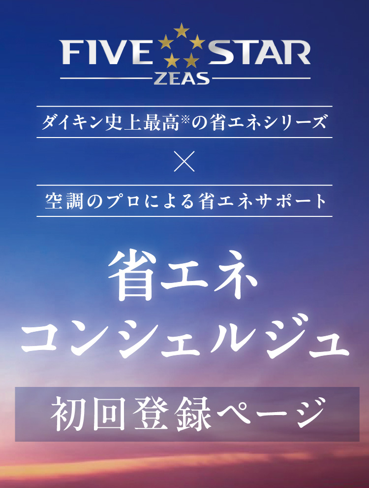 省エネコンシェルジュ